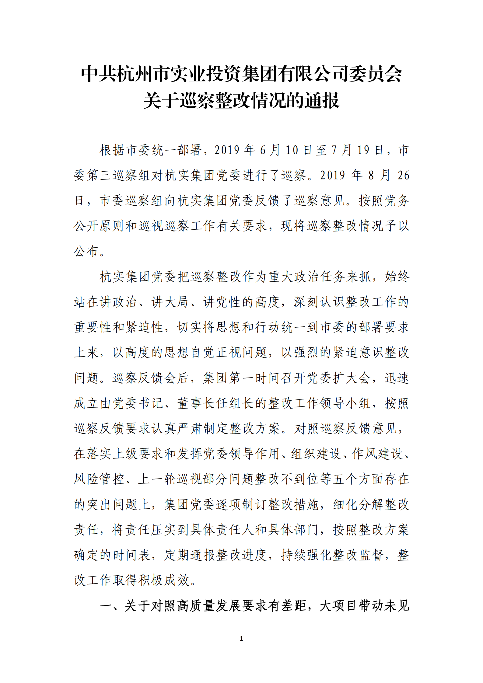 杭实集团党委关于巡察整改情况的通报_00.png