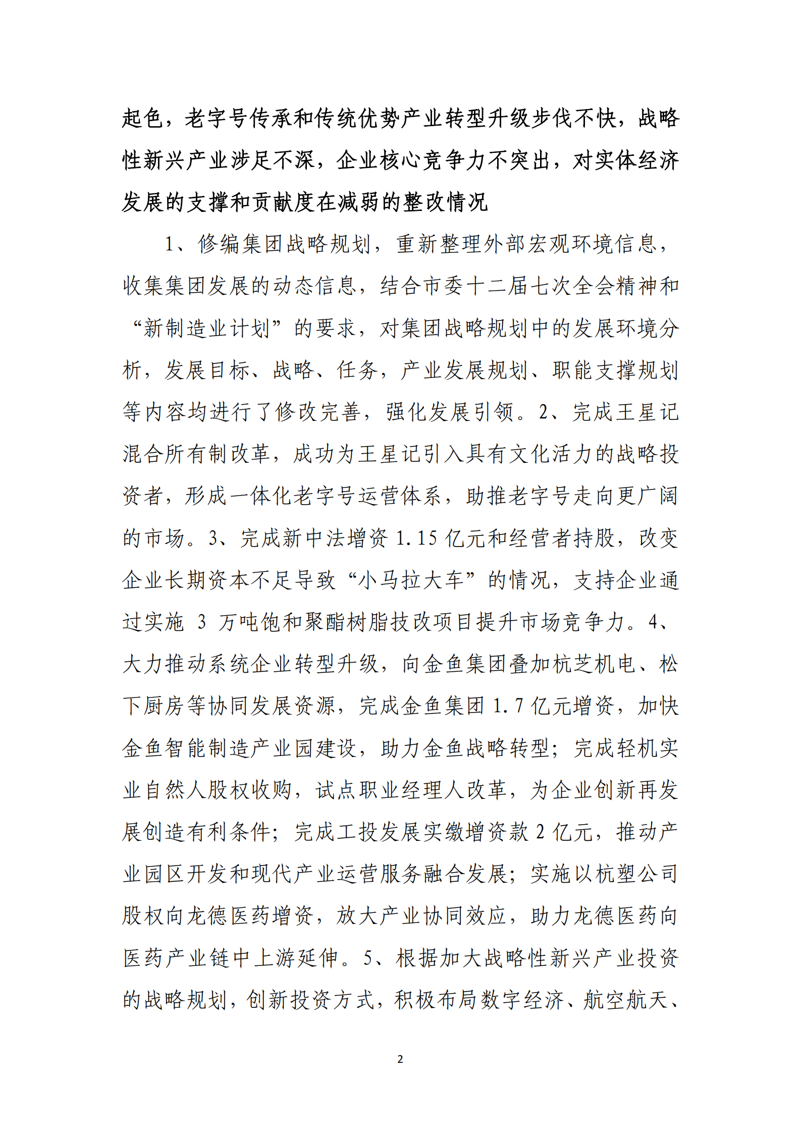 杭实集团党委关于巡察整改情况的通报_01.png