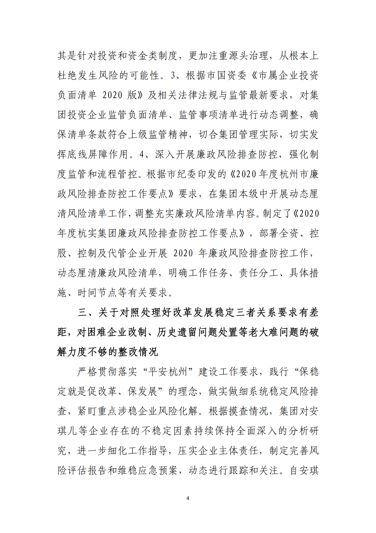 杭实集团党委关于巡察整改情况的通报_03.png