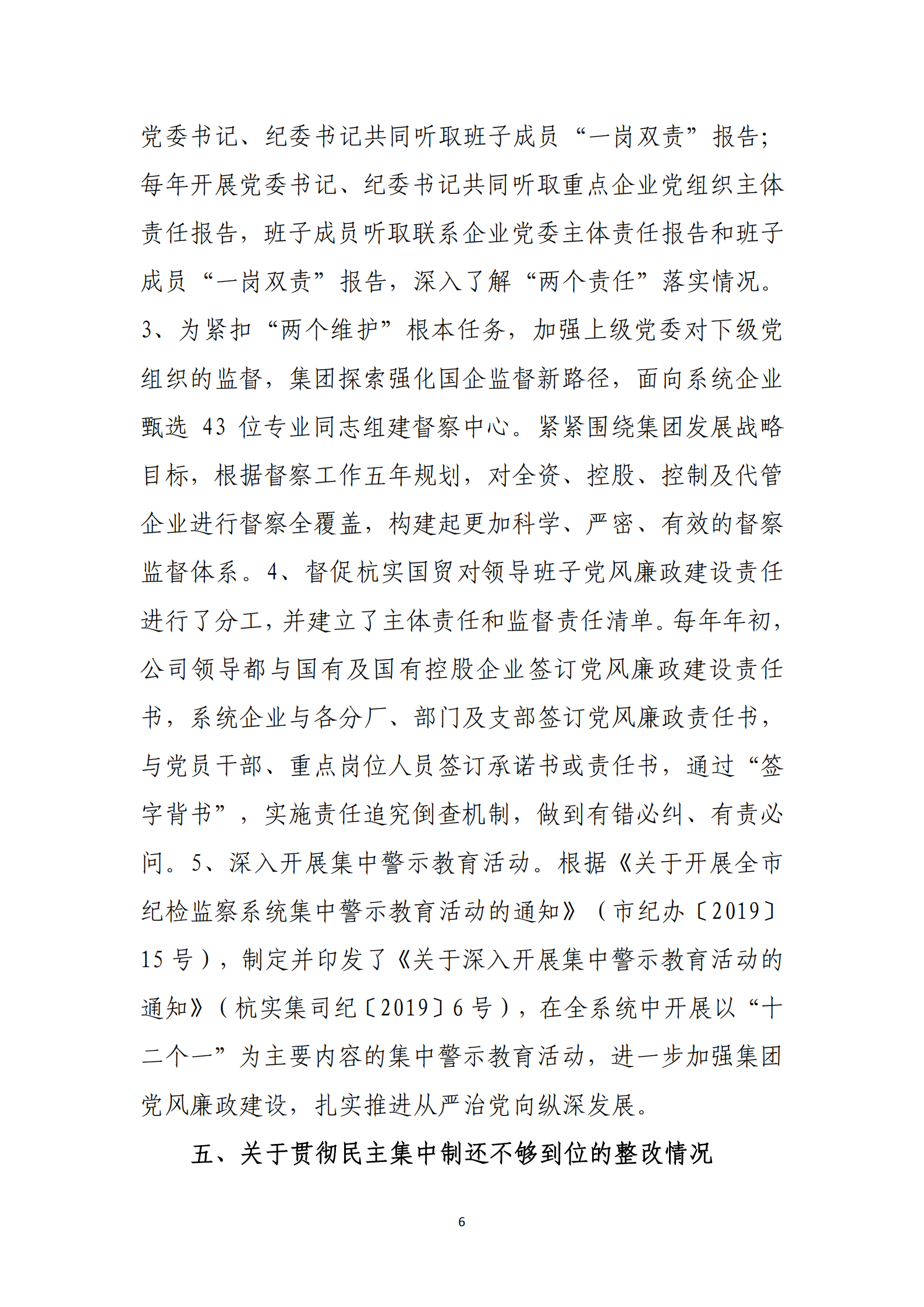 杭实集团党委关于巡察整改情况的通报_05.png