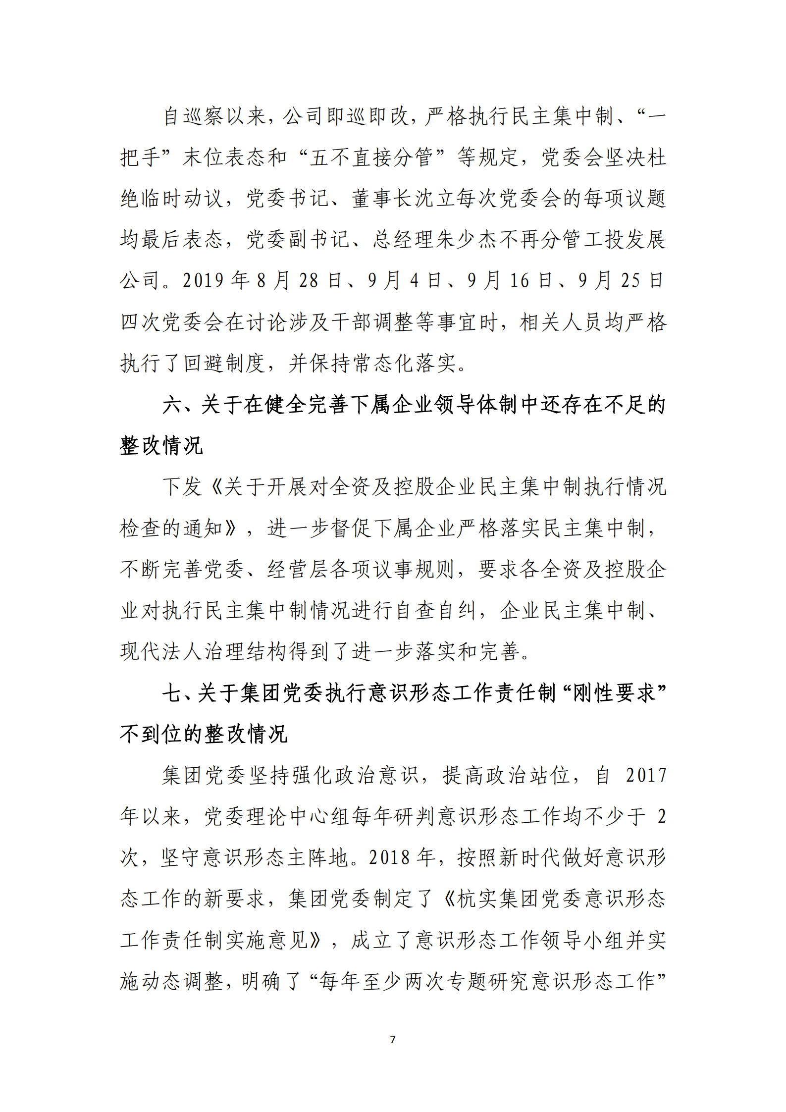 杭实集团党委关于巡察整改情况的通报_06.png