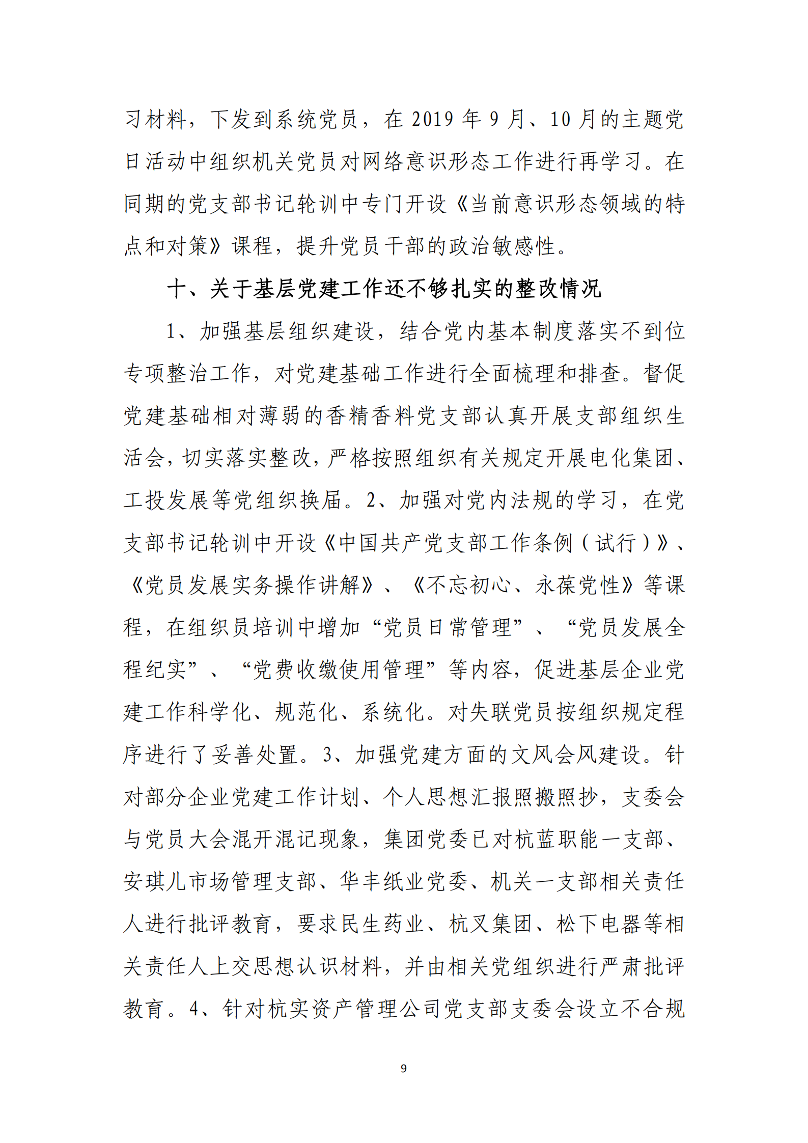 杭实集团党委关于巡察整改情况的通报_08.png