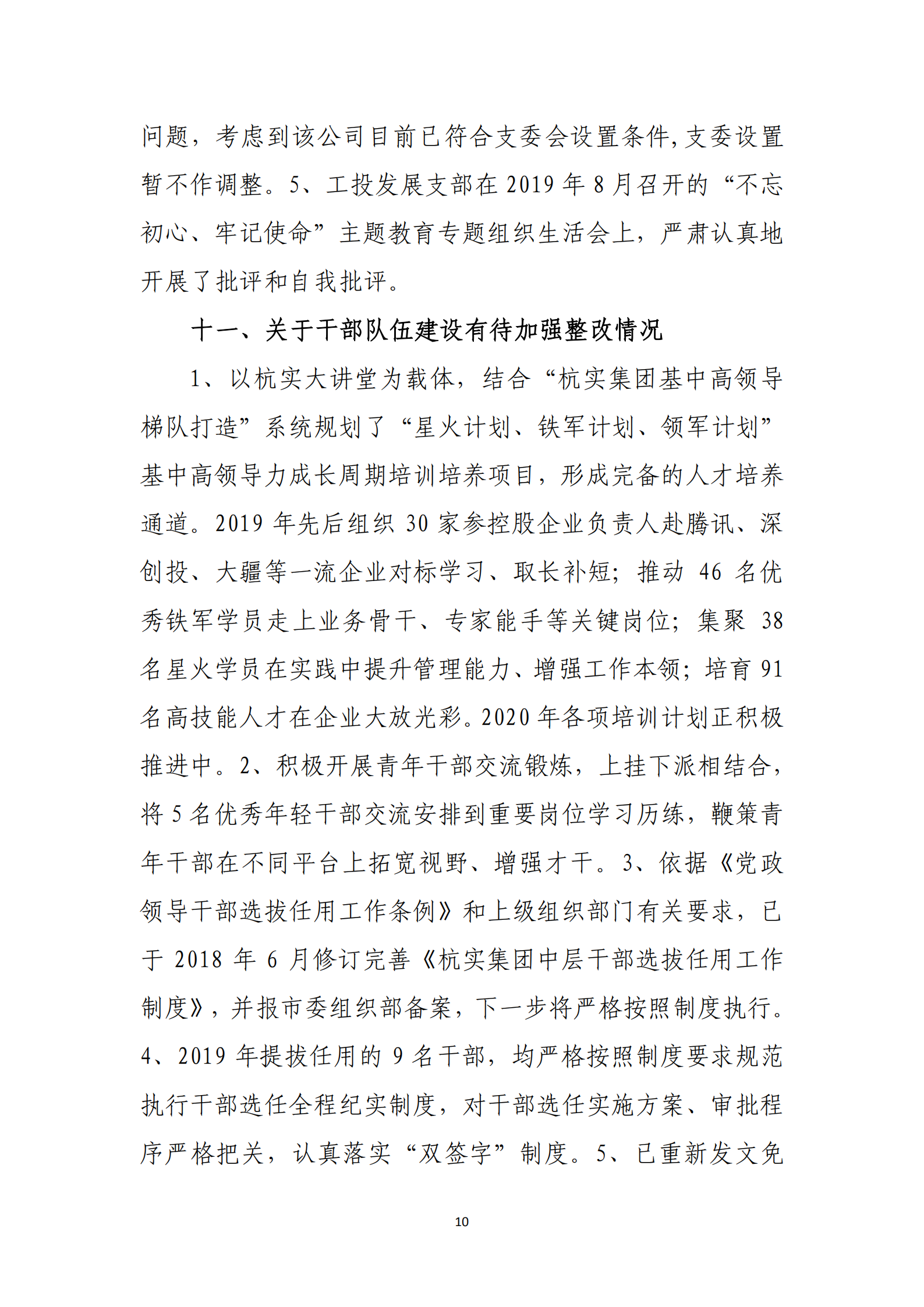 杭实集团党委关于巡察整改情况的通报_09.png