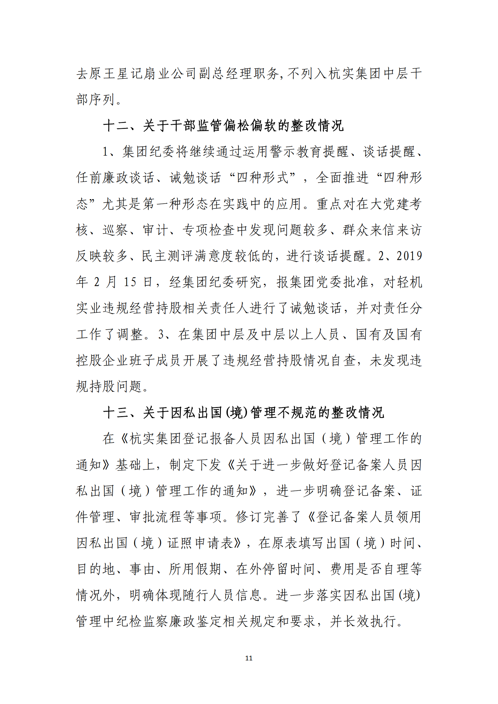 杭实集团党委关于巡察整改情况的通报_10.png