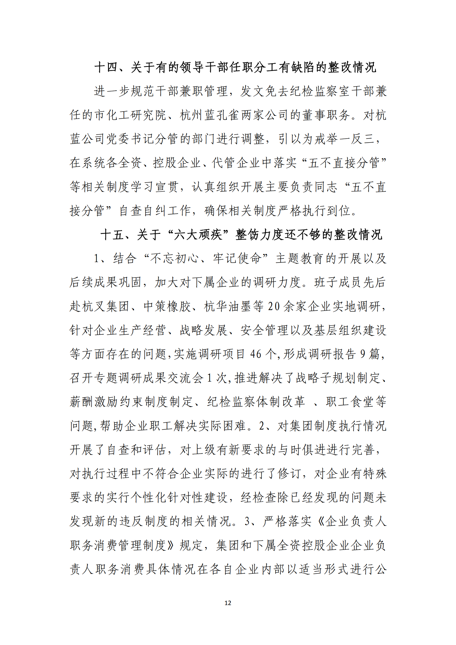 杭实集团党委关于巡察整改情况的通报_11.png