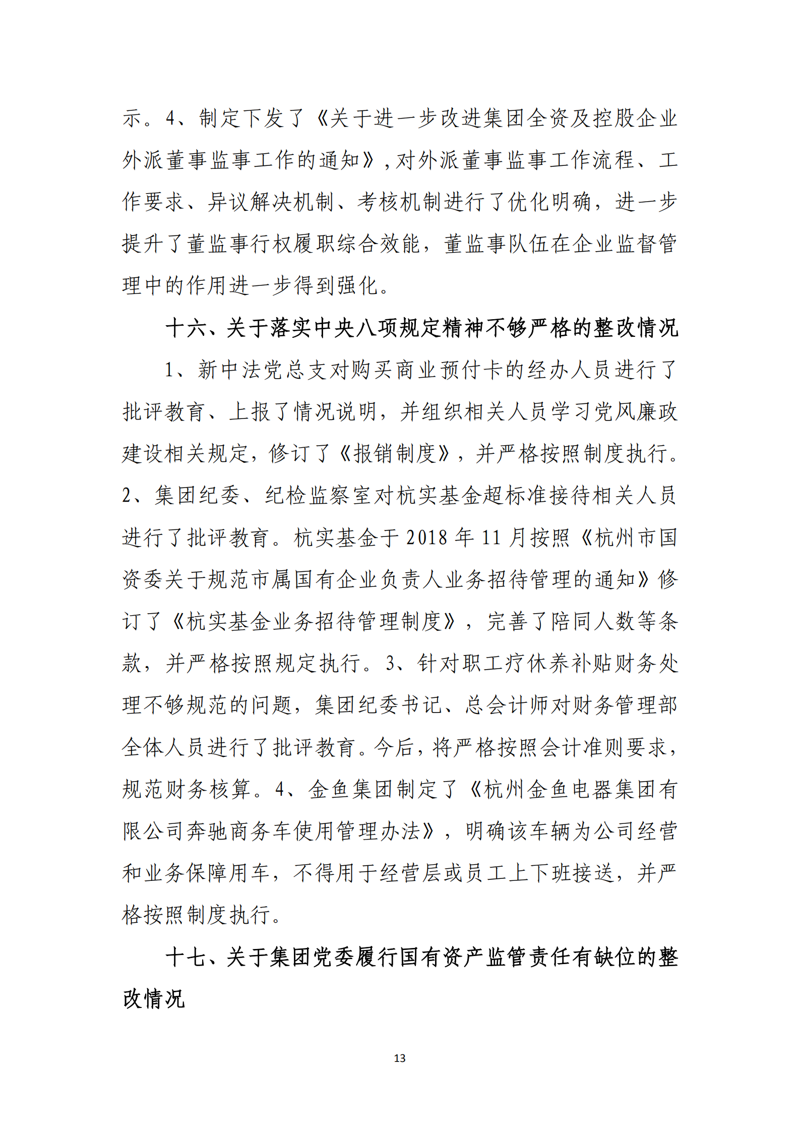 杭实集团党委关于巡察整改情况的通报_12.png