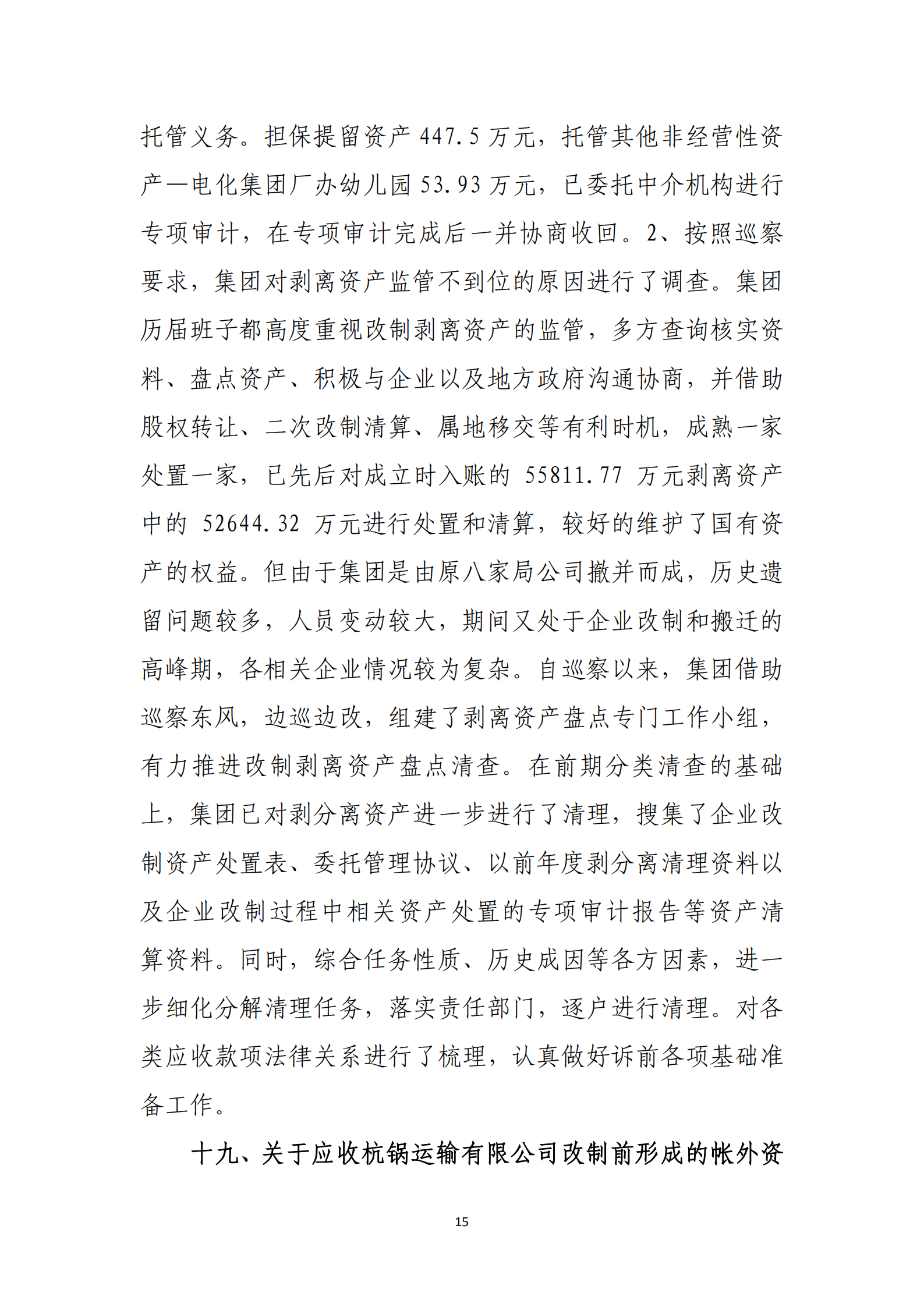 杭实集团党委关于巡察整改情况的通报_14.png