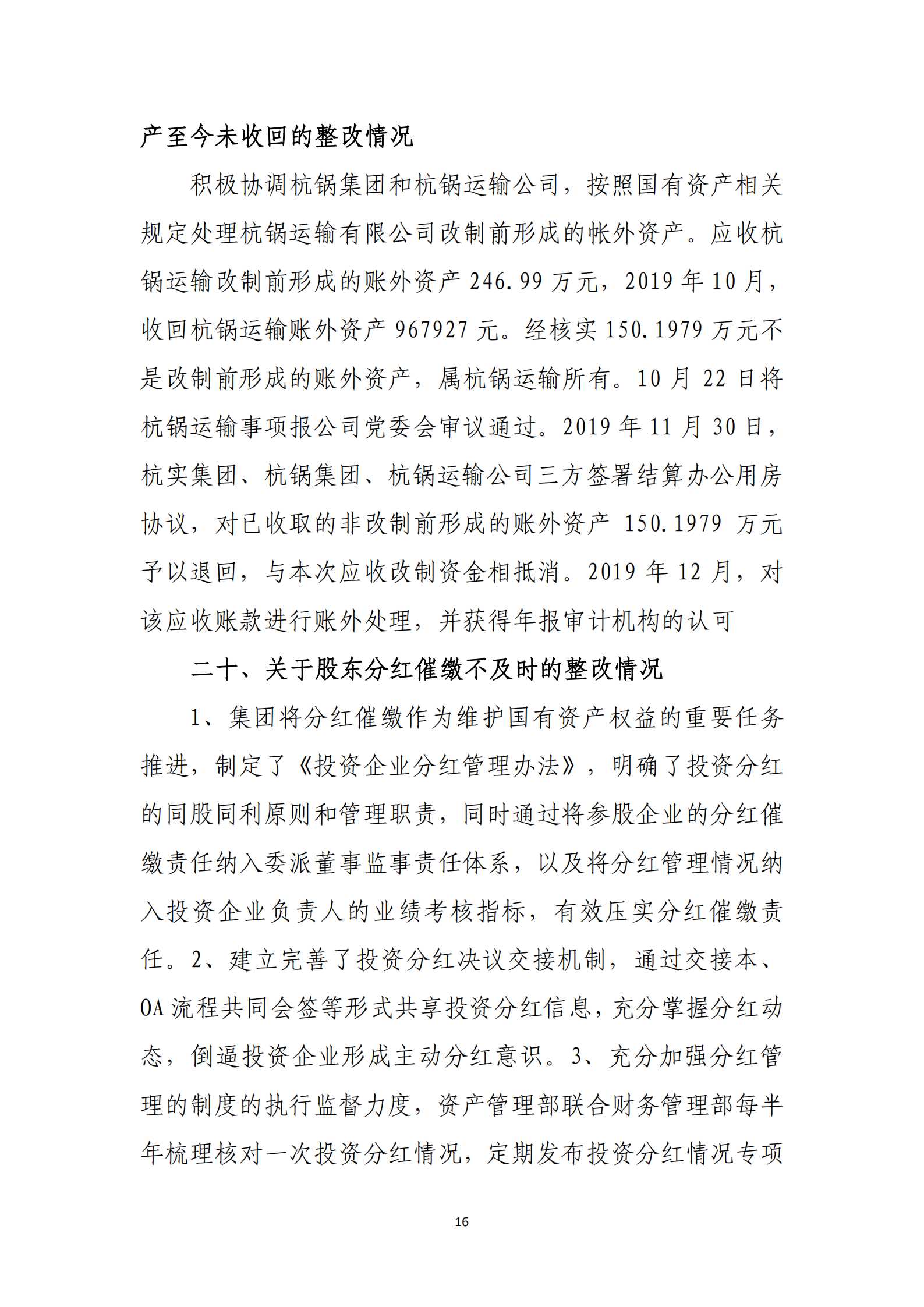 杭实集团党委关于巡察整改情况的通报_15.png