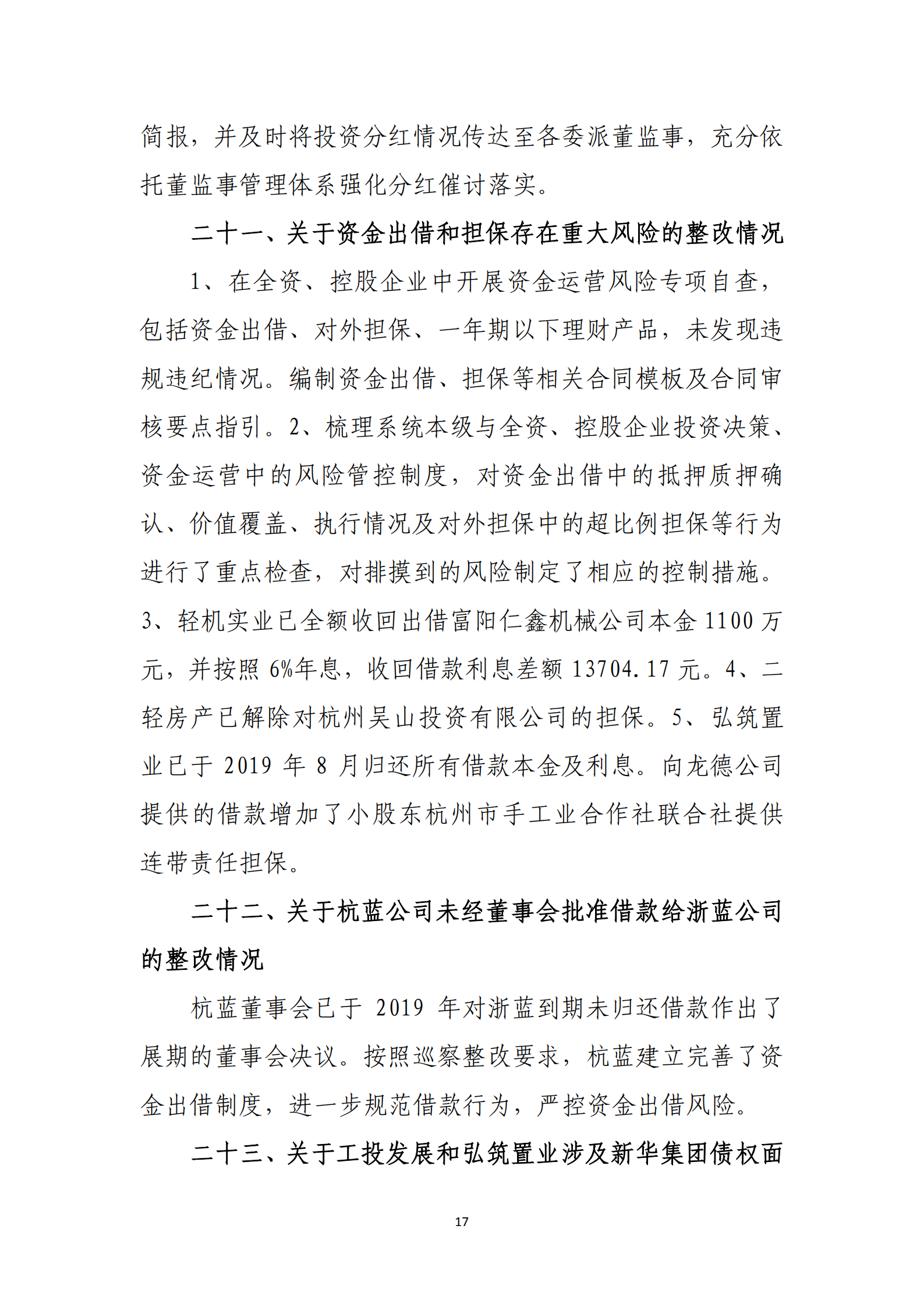 杭实集团党委关于巡察整改情况的通报_16.png