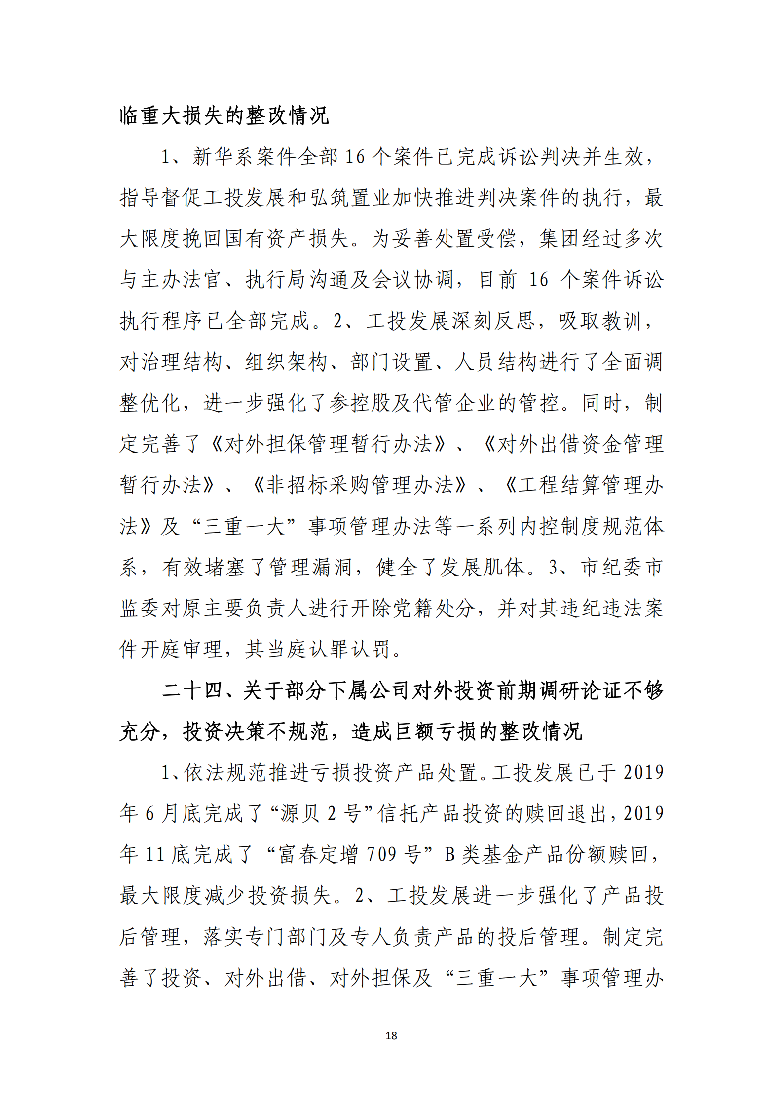 杭实集团党委关于巡察整改情况的通报_17.png