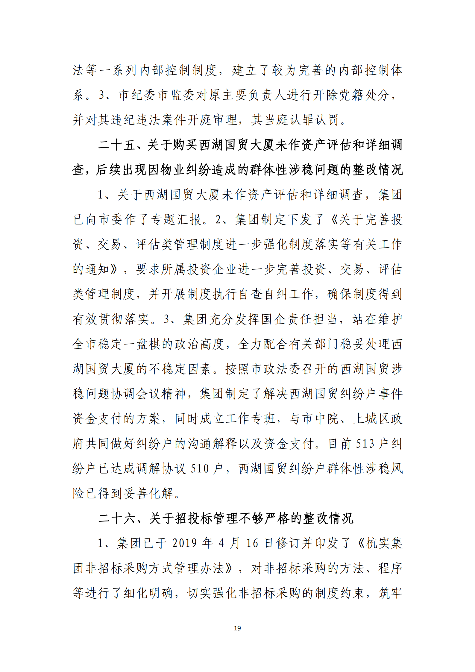 杭实集团党委关于巡察整改情况的通报_18.png