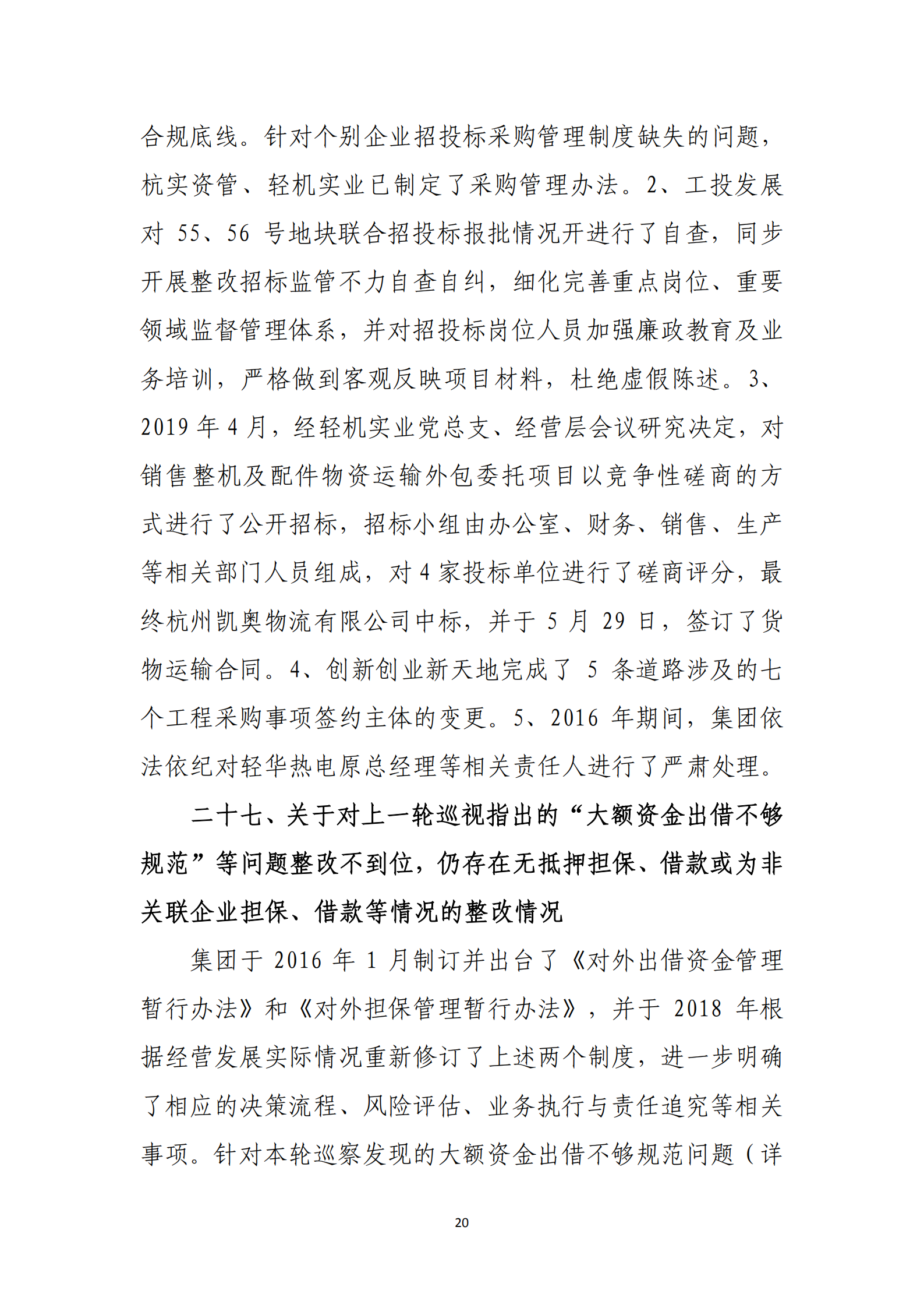 杭实集团党委关于巡察整改情况的通报_19.png