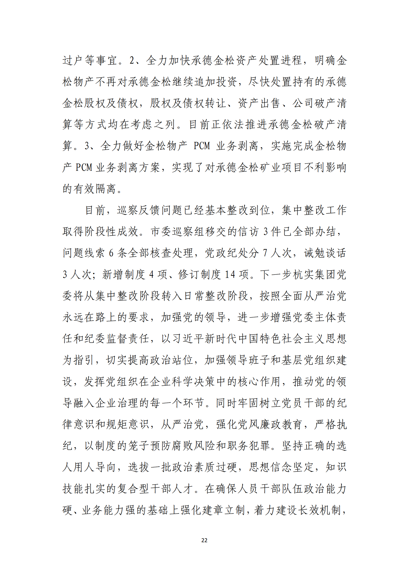 杭实集团党委关于巡察整改情况的通报_21.png