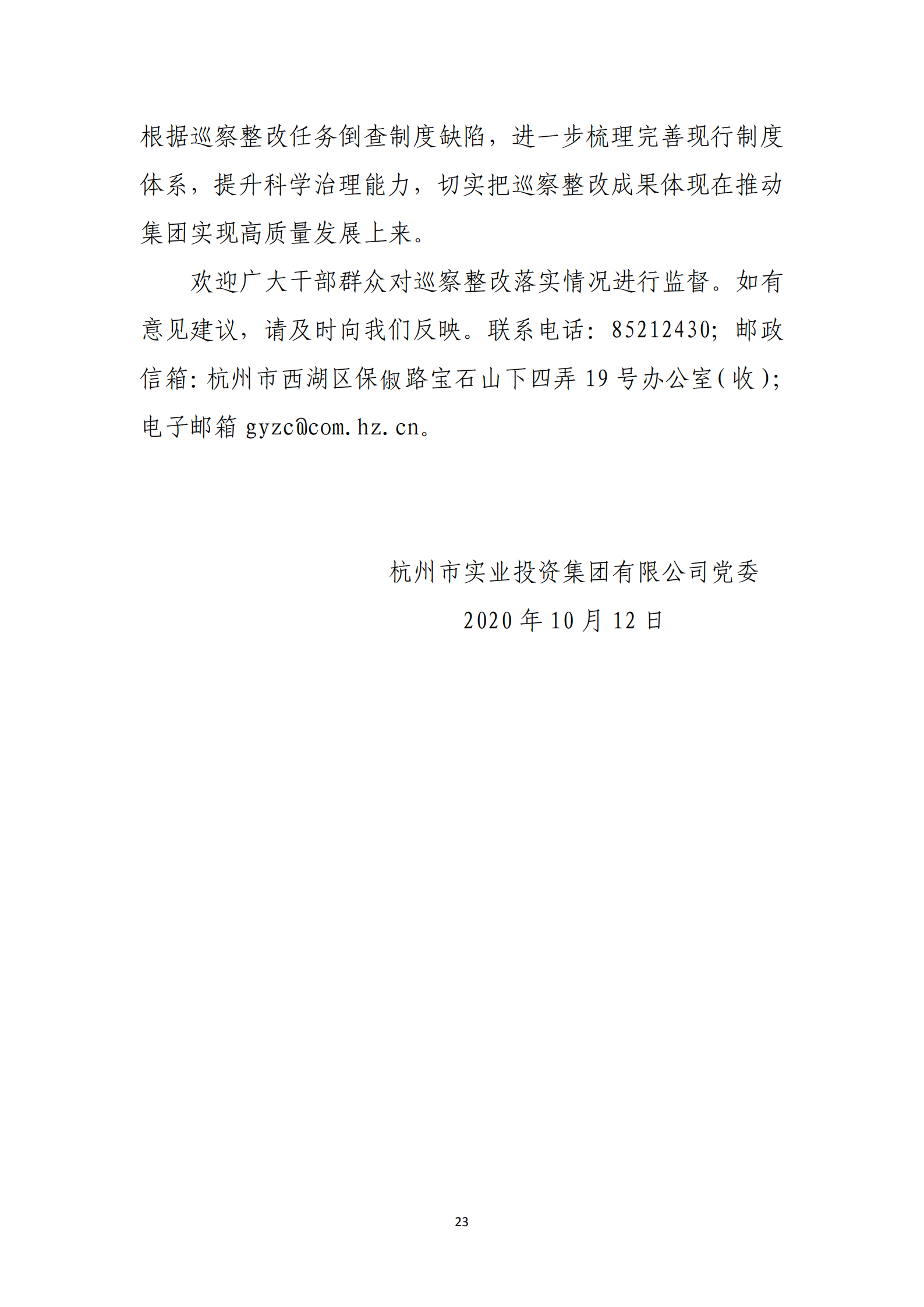 杭实集团党委关于巡察整改情况的通报_22.png